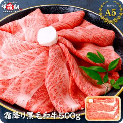 国産 黒毛和牛 500g【肩ロース】すき焼き肉 牛肉 和牛 しゃぶしゃぶ 最高ランク A5 ポイント利用 爆買 霜降り