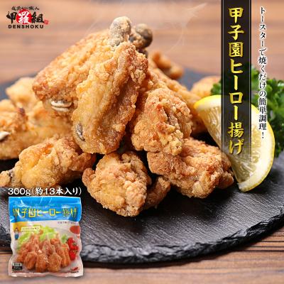 甲子園ヒーロー揚げ 300g お手軽 ご当地 グルメ 鶏肉 手羽先 揚げ物 唐揚げ ポイント利用 爆買