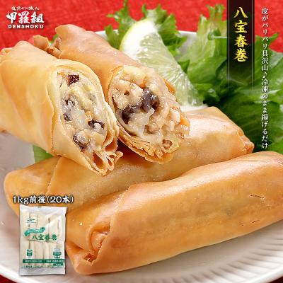 八宝春巻 業務用1kg(20本) 春巻き 中華料理 中華 お弁当 惣菜 おかず パリパリ グルメ 食品 冷凍食品 爆買