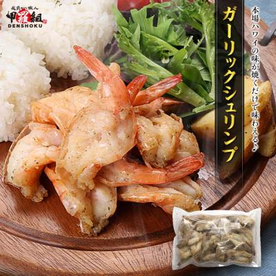 15分焼くだけのお手軽 ガーリックシュリンプ 500g (26~30尾入) えび エビ 送料無料 海鮮 シュリンプ BBQ 殻付き 惣菜 ポイント利用 爆買
