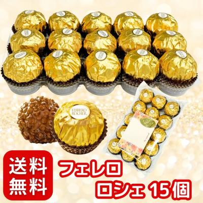 バレンタイン チョコレート ギフト 個包装 送料無料 お菓子 ポイント消化 利用 フェレロ ロシェ 15個 セット チョコレート 個包装 ギフト プレゼント パーティー