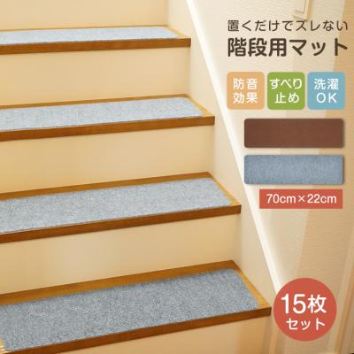 階段マット 15枚 階段 滑り止めマット 70cm×22cm 防音 厚手 防寒 洗える 階段カーペット 転倒防止 すべり止め 赤ちゃん 犬 猫 ペット 傷防止 冷え対策 おしゃれ