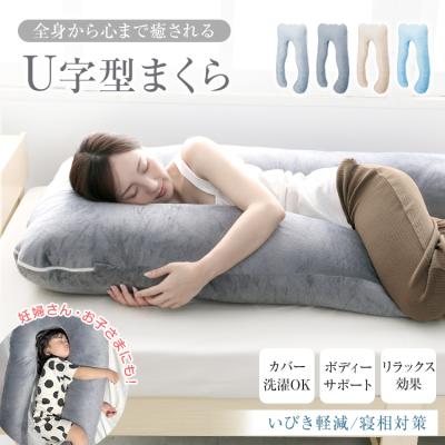 抱き枕 妊婦 ロング 枕 まくら U字 人型 授乳クッション 安眠枕 肩こり ボディーピロー 足枕 横向き うつ伏せ 仰向け 腰痛 u型抱き枕 妊婦枕 姿勢 クッション