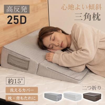 三角クッション 高反発 三角枕 逆流性食道炎 クッション 背もたれ ベッド 介護 寝返り 洗濯 体位変換 25D 傾斜枕 折りたたみ 足枕 床ずれ防止 テレビ枕 まくら