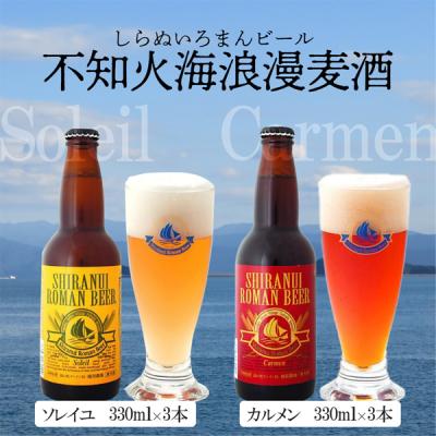 【クーポン利用で20％OFF＆送料無料】ビール ギフト クラフトビール セット 地ビール お歳暮 還暦 父の日 飲み比べ 詰め合わせ お祝い　不知火海浪漫麦酒6本