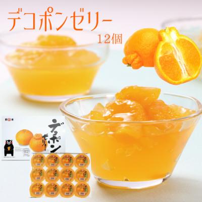 【クーポン利用で20％OFF＆送料無料】ゼリー お菓子 ギフト お中元 スイーツ 贈物 食べ物 デコポン お取り寄せ グルメ お歳暮 お菓子　デコポンゼリー12個入