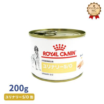 ロイヤルカナン 犬用 ユリナリーS O 缶 200g（9003579010747）の最安値 