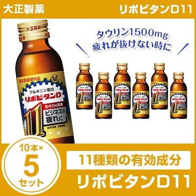 リポビタンd11 100ml 10本 5セット 大正製薬 まとめ買い 栄養ドリンク 栄養剤 の最安値 価格比較 送料無料検索 Yahoo ショッピング