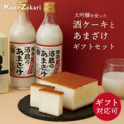 國盛 酒ケーキ 甘酒 ギフト セット