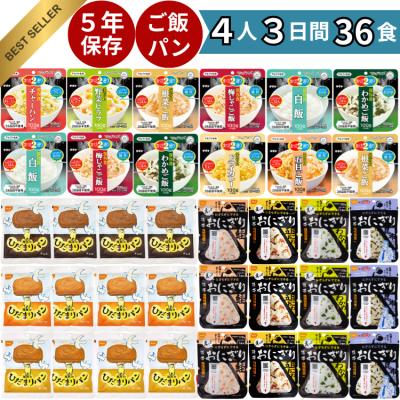 非常食 36食 非常食セット パン ５年 おにぎり 家族4人 尾西 米 5年保存 ３日分 4人分 5年 防災食 防災グッズ 防災セット アルファ米 セット 食料