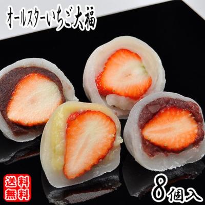 遅れてごめんね バレンタイン チョコ 以外 ギフト 2026 チョコレート ばらまき 大量 お菓子 和菓子 個包装 選べる 苺大福 粒餡/カスタード/白餡/小豆漉し餡 8個