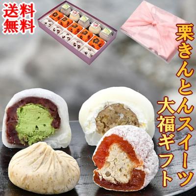 お歳暮 ギフト 和菓子 2025 お菓子 スイーツ 詰め合わせ 高級 送料無料 栗きんとん5個 栗柿5個 抹茶クリーム大福3個栗きんとんクリーム大福2個合計15個