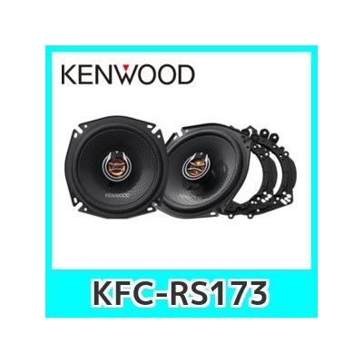 ケンウッド Kfc Rs173 コアキシャル2ウェイスピーカー カースピーカー 最安値 価格比較 Yahoo ショッピング 口コミ 評判からも探せる