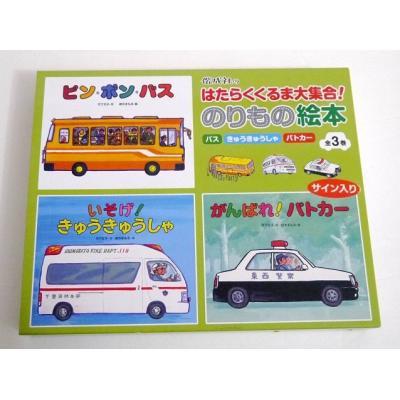 はたらくくるま大集合 のりもの絵本 全3巻 サイン入り 最安値 価格比較 Yahoo ショッピング 口コミ 評判からも探せる