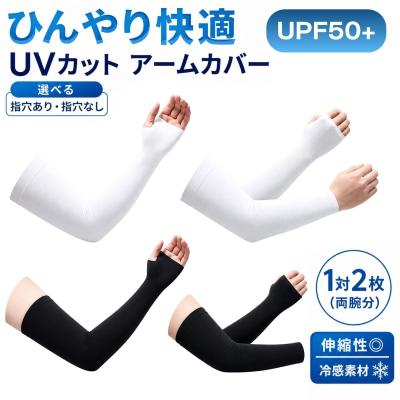 アームカバー UVカット 冷感  スポーツ 指あり 指なし 春 夏  レディース メンズ 手首まで 作業用 ゴルフ 紫外線 日焼け対策 腕カバー 手の甲 指穴 ランニング