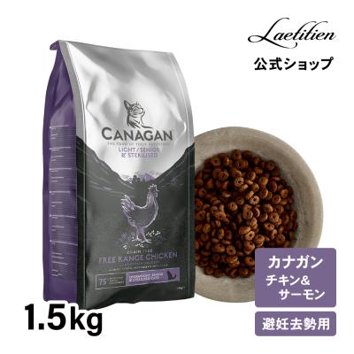 公式 カナガン キャットフード チキン&サーモン ライト・シニア・避妊去勢用 （1.5kg） 全猫種 1歳〜 成猫 シニア猫 ドライフード CANAGAN