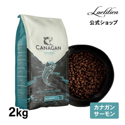 公式 カナガン ドッグフード サーモン （2kg） 全犬種 全年齢対応 ドライフード CANAGAN