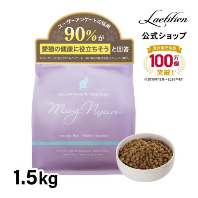 公式 モグニャン キャットフード （1.5kg） 全猫種 全年齢対応