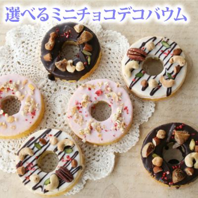 ホワイトデー 2026 人気 ホワイトデー お返し 予約 ギフト プレゼント 義理 ミニチョコデコバウム （のし包装不可）バームクーヘン バウムクーヘン