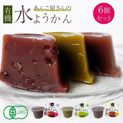 水羊羹 あんこ屋さんの有機水ようかん 有機JAS認定 なめらか こしあん 抹茶 小倉あん カップタイプ 甘さ控えめ 美味しい 夏スイーツ 高品質 ポイント利用 爆買