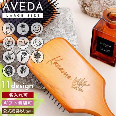 【名入れ可】アヴェダ パドルブラシ 大きめサイズ AVEDA ヘアブラシ 名前入り ギフト 女性 誕生日プレゼント ヘアケア 正規品 刻印 くし 櫛