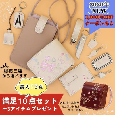 【1000円OFFクーポン配布中】メディア取材多数！年間1300個以上のランドセルリメイクを製作　ランドセルリメイク選べる満足１０点セット　