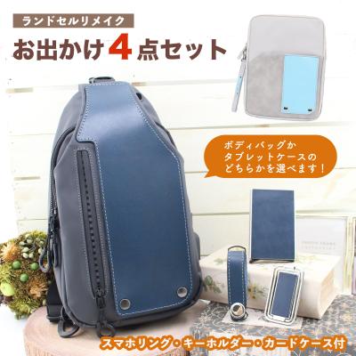 ランドセルリメイクお出かけ4点セット〜完成品送料無料〜