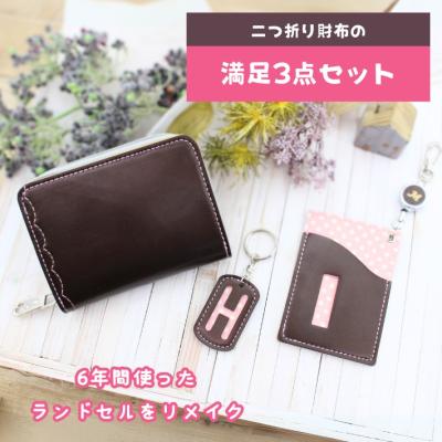 ランドセルリメイク　二つ折り財布の満足3点セット~完成品送料無料〜　