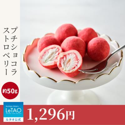 ホワイトデー お返し 2026 プレゼント ギフト チョコレート ルタオ プチショコラストロベリー （1缶）