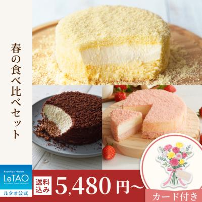 ホワイトデー お返し 2026  プレゼント  ギフト スイーツ チーズケーキ ケーキ ルタオ 食べ比べセット