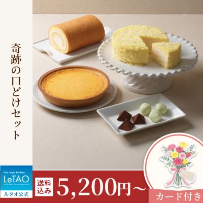 ホワイトデー お返し 2025 プレゼント  チーズケーキ ケーキ タルトケーキ ルタオ 奇跡の口どけセット 送料込み