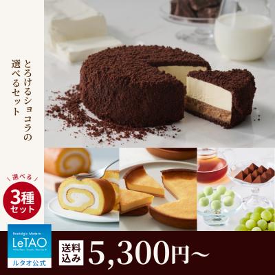 ホワイトデー お返し 2026 プレゼント ギフト チョコレートケーキ ルタオ とろけるショコラの選べるセット