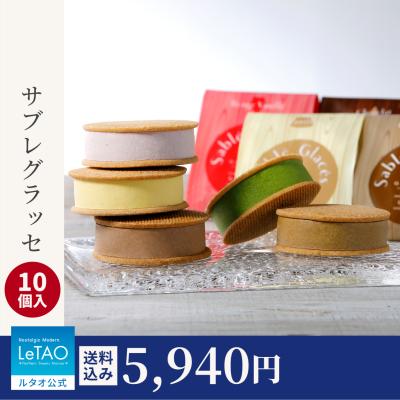 ホワイトデー お返し 2026 アイス プレゼント  ギフト アイスクリーム 洋菓子 ルタオ サブレグラッセ 10個入