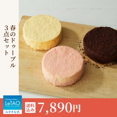 ホワイトデー お返し 2026 ギフト スイーツ 洋菓子 チーズケーキ ケーキ ルタオ 春のドゥーブル 3点セット