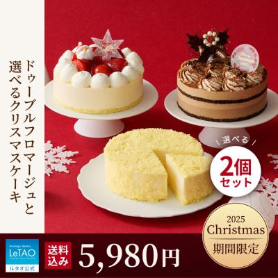 クリスマスケーキ 2025 冷凍  予約 ドゥーブルフロマージュと選べるクリスマスケーキ 4号 2個 クリスマス チーズケーキ