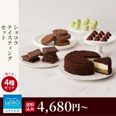 ホワイトデー お返し 2026 プレゼント チョコレート  チョコレートケーキ ルタオ ショコラテイスティングセット