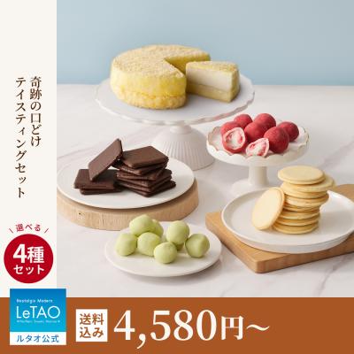 ホワイトデー お返し 2026   プレゼント ギフト ケーキ スイーツ チーズケーキ  ルタオ 奇跡の口どけテイスティングセット
