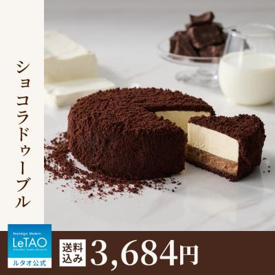 ホワイトデー お返し 2026 プレゼント ギフト チョコレートケーキ ケーキ ルタオ ショコラドゥーブル 送料込み