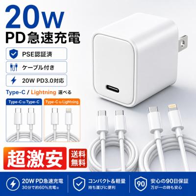 限定クーポン配布！20W 急速充電器 純正品質 USB-C PD充電器 ケーブル付き iPhone17/16/15/14/Android/iPad対応 タイプc ライトニング AC アダプター PSE認証済