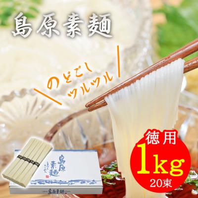 そうめん 島原そうめん ギフト お中元 素麺 徳用1kg 50g×20束 NS-B 御中元 高級 ギフト 化粧箱入り お祝い 内祝い 内祝 御祝 香典返し 手土産 ご挨拶 (ya)