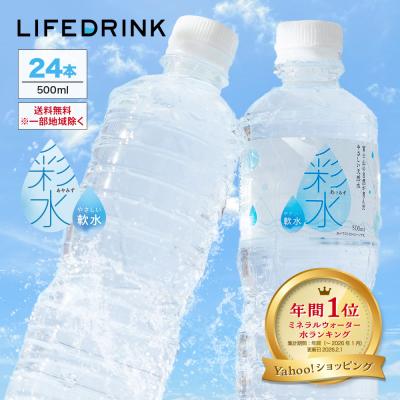 水 ミネラルウォーター【 彩水 -あやみず- 】軟水  500ml×24本 国産 天然水 ペットボトル ポイント消化 ライフドリンク ラベルレス 爆買