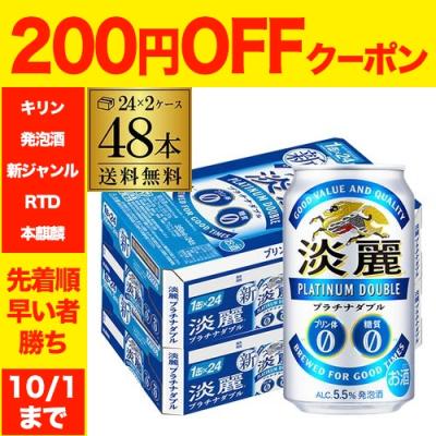 酒税改正値上げ前 ビールテイスト キリン 麒麟 淡麗 プラチナダブル 350ml 48本/2ケース 送料無料 ケース 発泡酒 48缶 AIB 予約 2026/9/11以降発送予定
