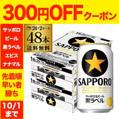 ビール  サッポロ 黒ラベル 350ml 48本 2ケース 送料無料 国産 48缶 AIB