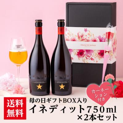 母の日仕様の訳あり アウトレット 在庫処分 イネディット 750ml×2本セット 母の日スリーブ&カーネーション付 ギフト ビール 長S