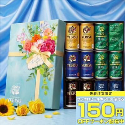 まだ間に合う ビールギフト プレゼント サッポロ エビス YDV3DEC ビールセット 送料無料 5種11本セット ヱビス 限定 贈り物 RSL