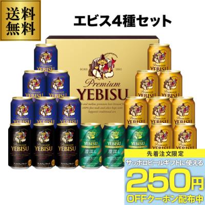 御中元 ビール ギフト サッポロ YDF5DT ヱビス4種の味わいセット 350ml×20本入 ヱビス エビス 詰め合わせ 2026 お中元 夏贈