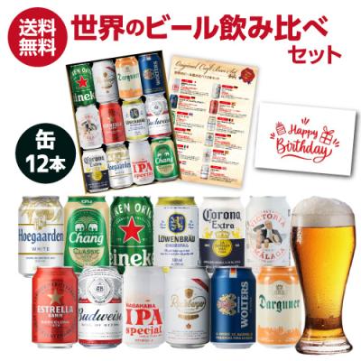 ビールセット ビールギフト 世界の缶ビール12本セット ビール ギフト 詰め合わせ 飲み比べ プレゼント RSL