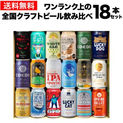 ビールギフト ビールセット ギフト ワンランク上の全国クラフトビール18本セット 350ml缶 18種 送料無料 長S