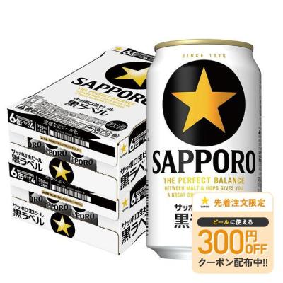 9/9限定P5% あすつく 送料無料 サッポロ 黒ラベル 350ml×2ケース/48本 ビール YTR