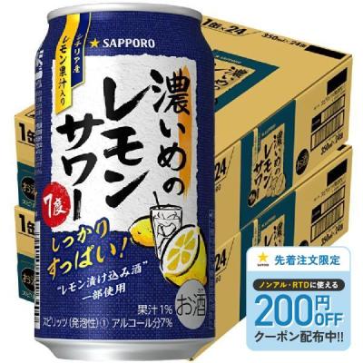 7/10〜7/12限定P2％ あすつく 送料無料 サッポロ 濃いめのレモンサワー 350ml×2ケース/48本